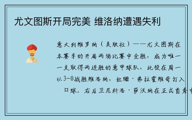 尤文图斯开局完美 维洛纳遭遇失利