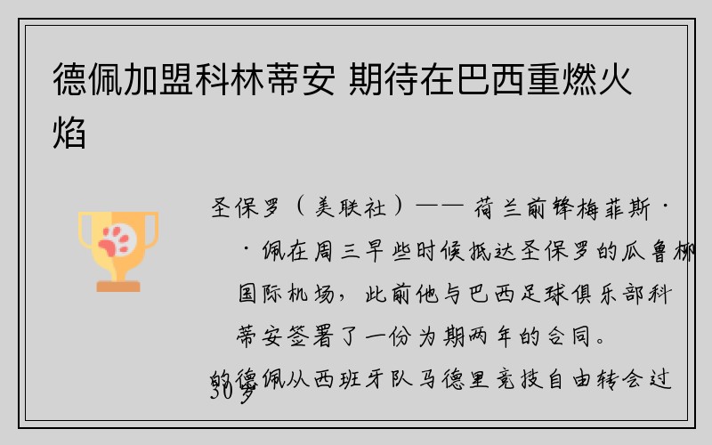 德佩加盟科林蒂安 期待在巴西重燃火焰