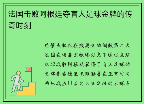 法国击败阿根廷夺盲人足球金牌的传奇时刻