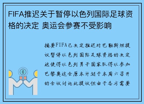 FIFA推迟关于暂停以色列国际足球资格的决定 奥运会参赛不受影响