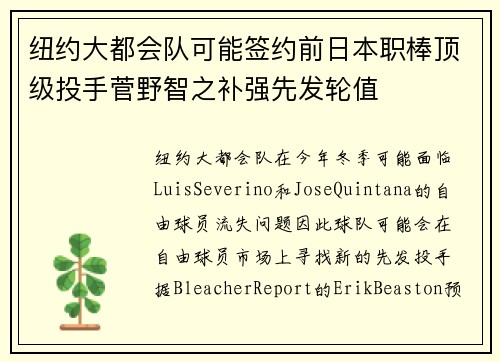 纽约大都会队可能签约前日本职棒顶级投手菅野智之补强先发轮值